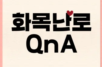 화목난로 궁금증