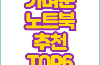 가벼운 노트북 추천 top6
