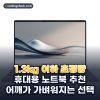 2026년 매일 들고 다녀도 부담 없는 1.3kg 이하 휴대용 노트북 추천 베스트