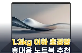 2026년 매일 들고 다녀도 부담 없는 1.3kg 이하 휴대용 노트북 추천 베스트