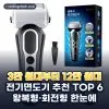 2026년 전기면도기 추천 TOP 6: 왕복형·회전형·방수·충전 비교