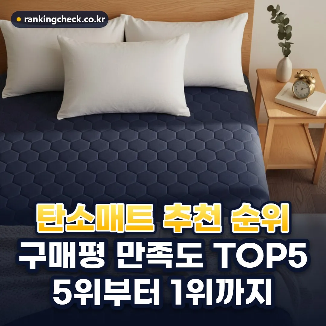 탄소매트 추천 순위 TOP5: 구매평 만족도로 5위부터 1위까지