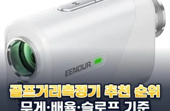 2026년 골프거리측정기 추천 순위 TOP5: 무게·배율·슬로프·구매평으로 비교