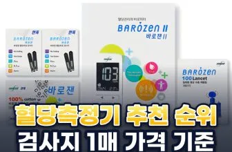 2026년 혈당측정기 추천 순위 TOP5: 검사지 1매 가격으로 비교