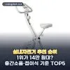 실내자전거 추천 순위 TOP5: 층간소음·접이식 기준