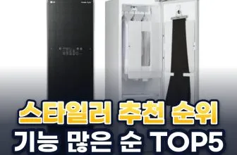 스타일러 추천 순위 TOP5: 2026년 기능 9가지로 본 LG 스타일러·삼성 에어드레서