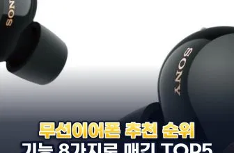 무선이어폰 추천 순위 TOP5: 기능 8가지로 비교한 소니·에어팟·갤럭시 버즈