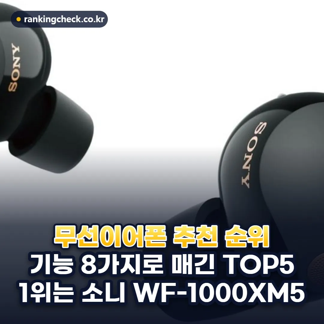 무선이어폰 추천 순위 TOP5: 기능 8가지로 비교한 소니·에어팟·갤럭시 버즈
