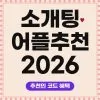 소개팅 어플 추천 순위 2026: 목적별 5가지와 추천인 코드 혜택