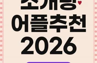 소개팅 어플 추천 순위 2026: 목적별 5가지와 추천인 코드 혜택