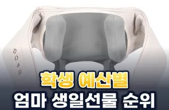40대 엄마 생일선물 추천 순위: 학생 예산 3만·5만·10만원대 9가지