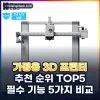 가정용 3d 프린터 추천 순위 TOP5: 2026년 필수 기능 5가지 비교