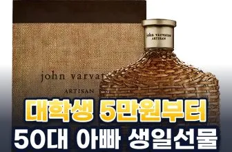 50대 아빠 생일선물 추천 순위: 대학생 5만원부터 예산별 9가지