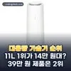 대용량 가습기 추천 순위 TOP5: 넓은 거실과 사무실용 기준 (2026년)