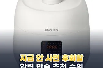 압력 밥솥 추천 순위 TOP 5: 2026년 용량·자동 세척·소비전력 기준