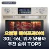 오븐형 에어프라이어 추천 순위 TOP5: 2026년 용량·소비전력·로티세리 기준