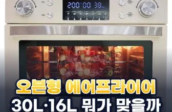 오븐형 에어프라이어 추천 순위 TOP5: 2026년 용량·소비전력·로티세리 기준