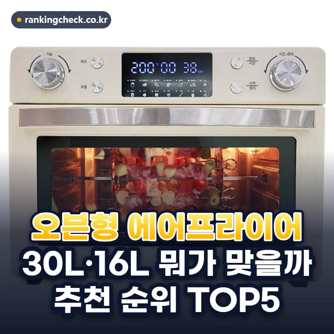 오븐형 에어프라이어 추천 순위 TOP5: 2026년 용량·소비전력·로티세리 기준