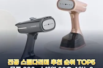 진공 스팀다리미 추천 순위 TOP5: 2026년 바쁜 아침 출근 준비 대표 제품