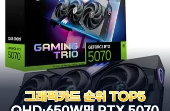 그래픽카드 추천 순위 TOP5: 2026년 RTX 50 시리즈 게임별 FPS·스펙 비교