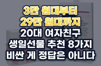 20대 여자친구 생일선물 추천 예산별 8가지, 센스 있는 선택 가이드 (2026년)