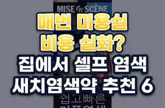 새치염색약 추천 베스트 6: 제형·도구 편의성 비교