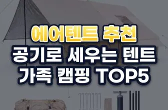 에어텐트 추천 순위 TOP5: 2026년 가족 캠핑 기준