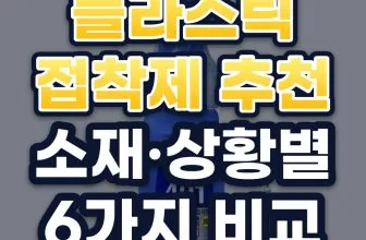 플라스틱 접착제 추천: 소재·상황별 6가지 비교