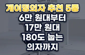 게이밍의자 추천 2026년: 소재와 틸팅 각도로 고르는 장시간용 5종