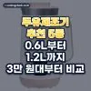 두유제조기 추천 비교 5가지: 2026년 용량·세척·가격 기준