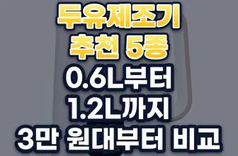 두유제조기 추천 비교 5가지: 2026년 용량·세척·가격 기준
