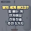 전동칫솔 추천 베스트 5 (2026년) 압력 센서·예산별 비교
