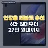 인강용 태블릿 추천! 화면 크기와 배터리로 고르는 2026년 비교 5종