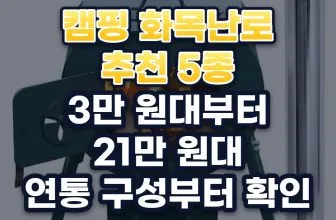 캠핑 화목난로 추천 5가지: 마당·텐트·솔로 캠핑별 고르는 기준