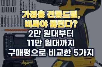 가정용 전동드릴 추천 5가지: 가구 조립부터 벽 뚫기까지 초보자 가이드