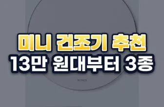 미니 건조기 추천 3가지: 원룸 1인 가구 용량·소비전력 비교