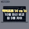 맥북프로 14인치 16인치 비교: M6·M5 Pro·M5 Max 차이와 고르는 법(2026년 10월)