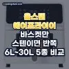 올스텐 에어프라이어 추천: 6만 원대 오븐형부터 30L 대용량까지 5가지 (2026년)