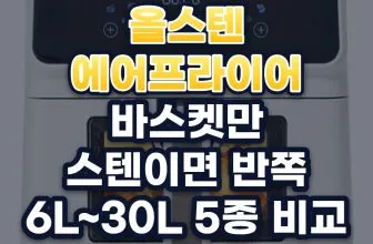 올스텐 에어프라이어 추천: 6만 원대 오븐형부터 30L 대용량까지 5가지 (2026년)