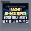 문서용 노트북 추천 순위 TOP 5: 엑셀·탭 여러 개 띄운다면 16GB 램부터 (2026년)