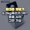 휴대용 제빙기 추천 순위 TOP5: 캠핑·차박에 들고 갈 6.2kg부터 가벼운 순 (2026년)