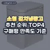 소형 김치냉장고 추천 순위 TOP4: 구매평 만족도 기준