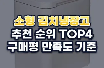 소형 김치냉장고 추천 순위 TOP4: 구매평 만족도 기준