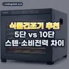 식품건조기 추천 순위 TOP5: 구매평 만족도 기준
