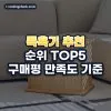 족욕기 추천 순위 TOP5: 구매평 만족도 기준