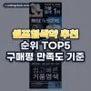 셀프염색약 추천 순위 TOP5: 구매평 만족도 기준