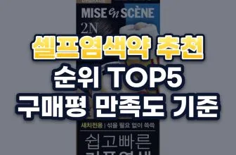 셀프염색약 추천 순위 TOP5: 구매평 만족도 기준
