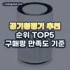 공기청정기 추천 순위 TOP5: 구매평 만족도 기준
