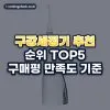 구강세정기 추천 순위 TOP5: 구매평 만족도 기준