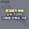 판고데기 추천 순위 TOP5: 구매평 만족도 기준